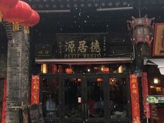 门面-德居源