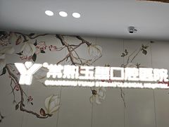-常熟玉蕙口腔医院