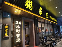 -粥家庄(南桂东分店)