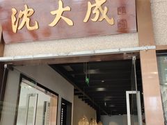 -沈大成(南京东路店)