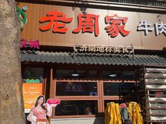 -穆得·老周家牛肉烧饼(普利街店)