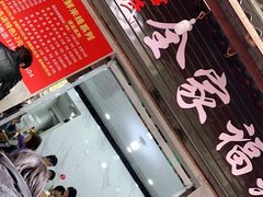 门面-全家福米线