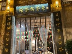 -東茅街茶馆