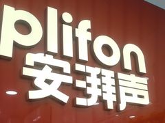 -安湃声助听器(密云店)