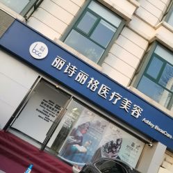 -联合丽格·张菡丽格医疗美容