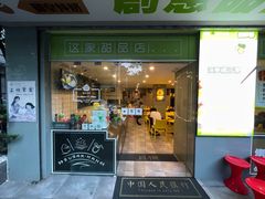 门面-糖匠(垂虹路店)