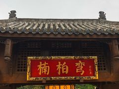 门面-楠柏弯休闲山庄(梨花溪店)