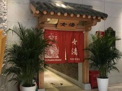 -善水温泉·汗蒸·SPA·生活会馆(桑田路店)