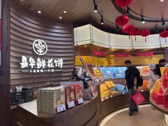 -嘉华鲜花饼·现烤(昆明老街店)