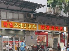 门面-醉贤居