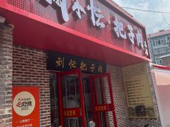 -刘小忙把子肉(北园大街总店)