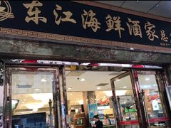 门面-东江海鲜酒家(客村店)