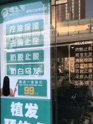 -博士园养发馆