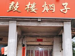 门面-鼓楼焖子