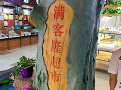 -满客隆仓储超市(铁北店)
