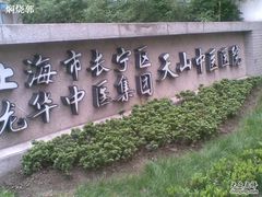-上海市长宁区天山中医医院