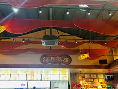 -红日饭店(裕隆三路店)