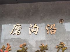 -清真磨沟沿老字号牛肉面(总店)