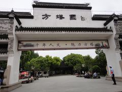 -上海方塔园