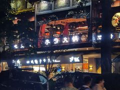 -李雪火锅食府(宽窄巷子总店)