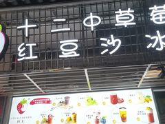 -十二中草莓冰·红豆沙冰屋(十二中店)