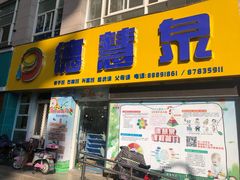 -德慧泉全脑潜能开发教育发展中心