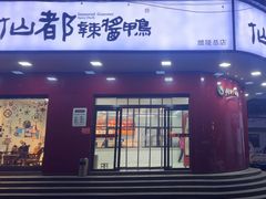 -仙都辣酱鸭(总店)