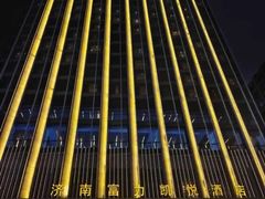 -济南富力凯悦酒店