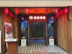 门面-滋派烤鱼(金元宝于家堡店)