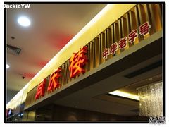 门面-同庆楼(滨湖万达广场店)