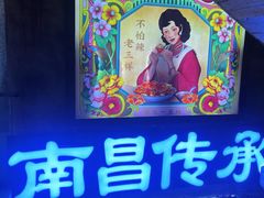 -老三样·旧食新味(万寿宫店)