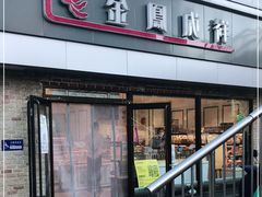 门面-金凤成祥(西罗园店)