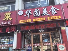 -华圆美食-老蓬莱菜(蓬港路店)