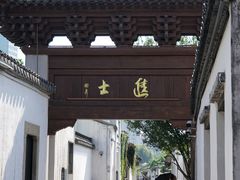 -青果巷历史文化街区