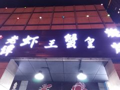 -老谭虾王蟹皇·龙虾·烧烤(蝴蝶湾店)