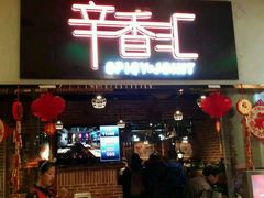 门面-辛香汇(大华第一坊店)