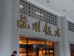 -杭州香格里拉·香宫中餐厅