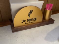 -大潮淮·淮扬菜(何园旗舰店)