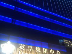 -英皇电影城(英皇集团中心IMAX店)