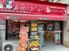 -冒菜西施·非遗冒菜(总店)