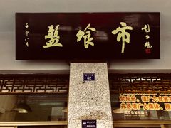 门面-盘飧市(春熙路店)