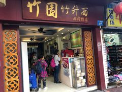 门面-竹园竹升面(西关总店)