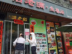 门面-馅老满·生春阁(慕田峪店)