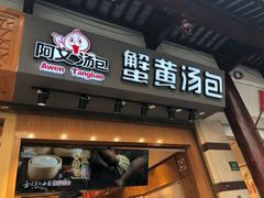 门面-阿文汤包蟹黄汤包(豫园商城店)