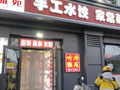 -听涛雅苑百味饺子老家菜馆
