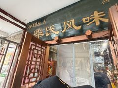-柴氏风味斋(甘家口店)