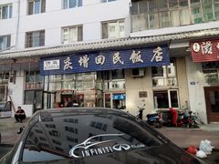 门面-庆增回民饭店