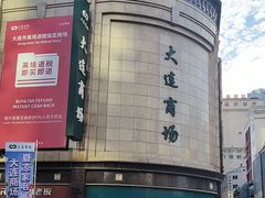 -大连商场
