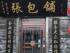 -张包铺(道外店)