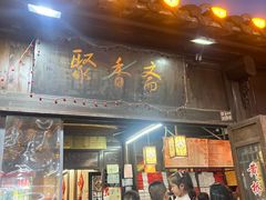 -聚香斋(东关街店)